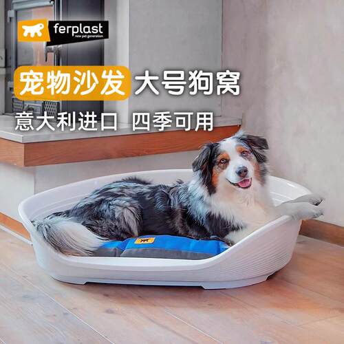 飞宝Ferplast中大型犬边境牧羊犬狗窝四季柴犬宠物窝金毛狗沙发床