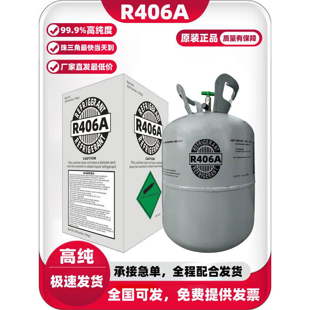 原装中性R406A制冷剂空调冷媒雪种高纯度英文出口氟利昂冷冻机