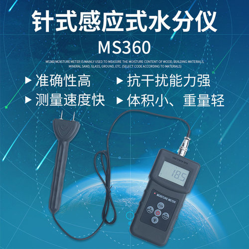 MS360针式感应式二合一水分测定仪多功能水分检测仪纸张测量仪