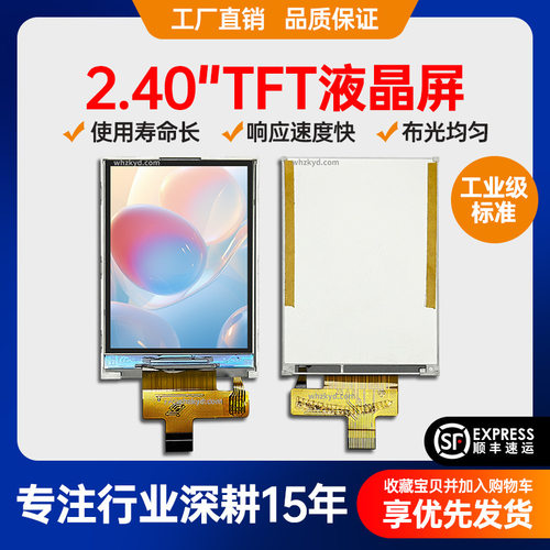 2.4寸TFT液晶屏240*320分辨率SPI 4W高清彩色显示屏ST7789V3驱动