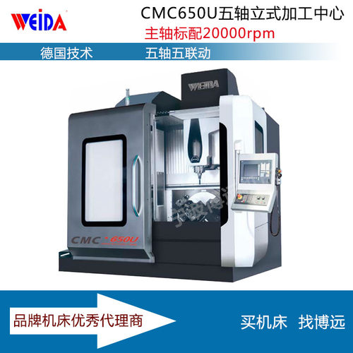 德国技术 威达重工 五轴五联动加工中心CMC650U