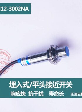 云特M12埋入式平头接近开关LM12-3002NA 三线两线NPNPNP常开DC24V