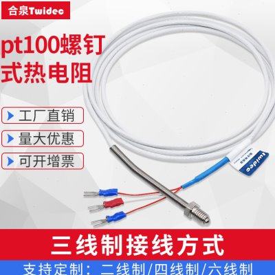 Twidec合泉pt100温度传感器探头A级芯防水防腐高精度螺钉式热电阻