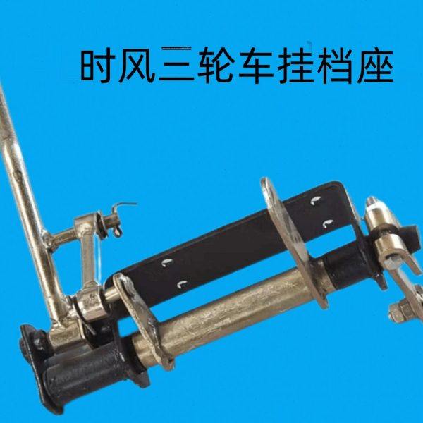 时风农用三轮车汽车配件  风云 风骏档线式挂档座 排挡杆总成