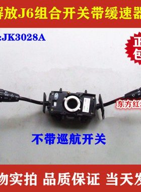 解放J6 j6P雨刮组合开关带缓速器二档雨刷大灯转向灯JK3028A包邮