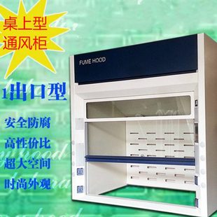 全钢桌上型通风柜 全钢桌上式 150 150cm 通风柜 实验室专用