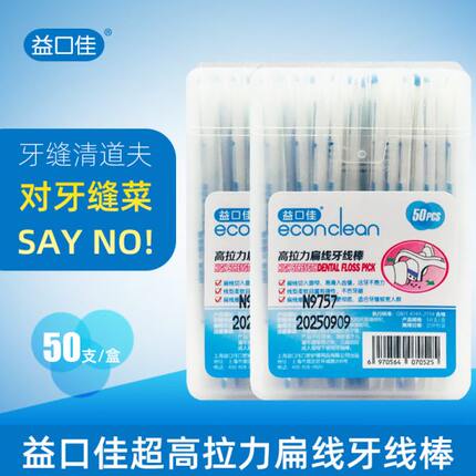 益口佳扁线牙线棒50支x2盒剔牙减牙垢不伤牙龈牙线签独立包装洁牙
