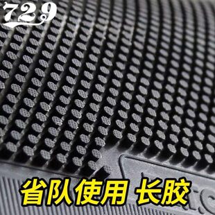 729心传乒乓球胶皮802-40正胶755 837长胶563 799生胶颗粒胶防弧