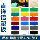 江西吉祥铝塑板板材定制背景墙干挂标识牌广告牌门头招牌外墙复合