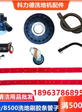科力德SA1/B500/Q530洗地机吸水胶条刮皮洗地刷充电器吸污管配件
