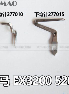 飞马上下弯针277015 EX3200 EX5200缝纫机配件拷边机包缝机277010