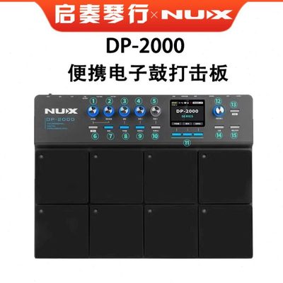 Nux纽克斯DP-2000电子鼓采样打击板打击垫便携式专业架子鼓