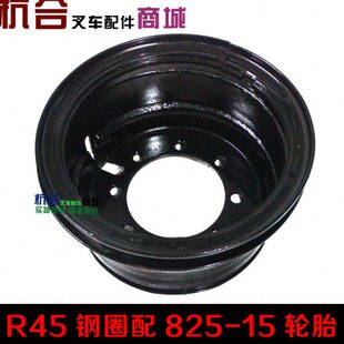 15轮胎 R45钢圈轮网配825 4吨叉车前轮钢圈轮毂 适用杭叉R40