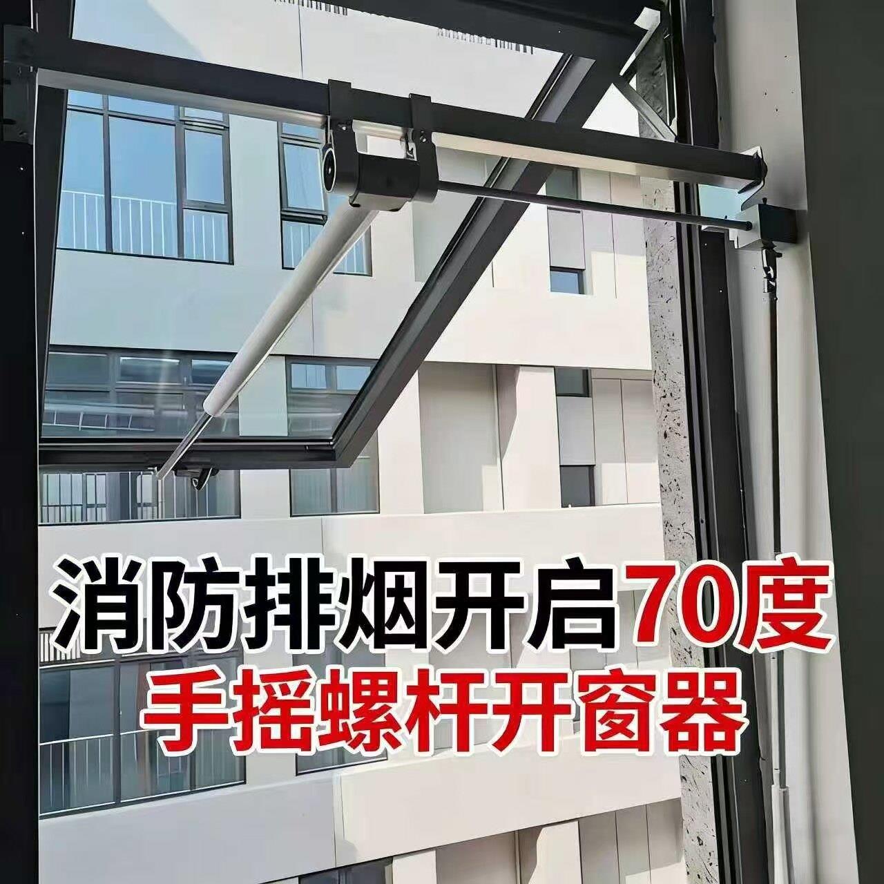 消防排烟开启70度手摇螺杆开窗器窗户上悬窗高窗闭窗装置手动开启