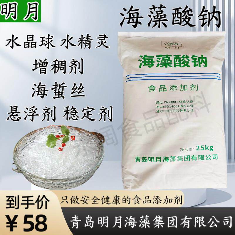 明月食品级海藻酸钠食用褐藻酸钠水晶球增稠剂 凝胶剂 海蜇丝商用