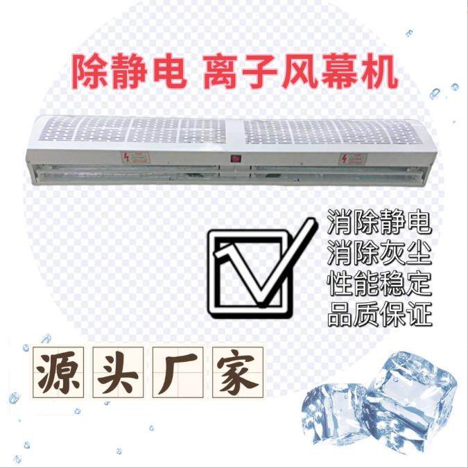 除静电离子空气门净化工业除尘大风量风帘机车间流水线空气幕离子