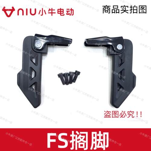 小牛电动车新款FS搁脚脚撑原装配套后脚蹬折叠铝合金搁脚折叠脚踏