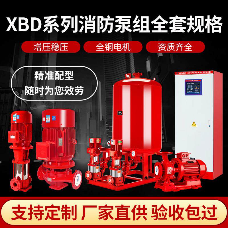 立式喷淋泵xbd消防泵增压稳压成套设备离心泵组1.5-132kw消防水泵