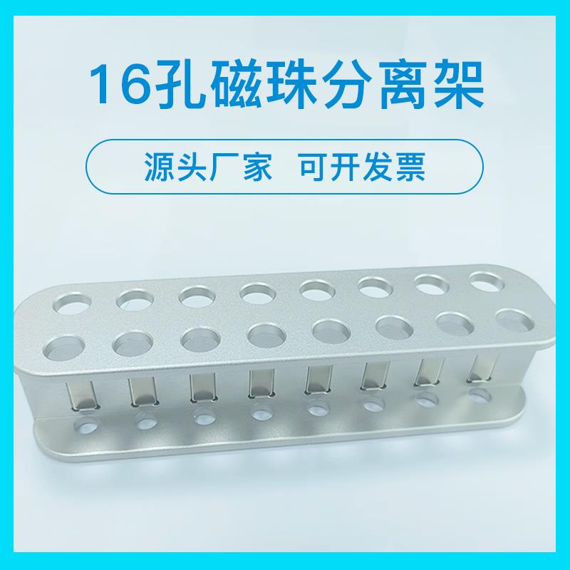 16孔金属dna分离磁力架多功能磁珠分离核酸实验室专业超强磁力架