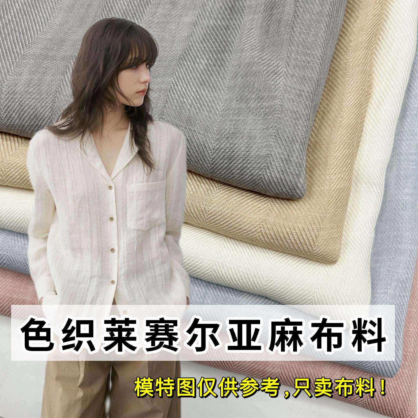 夏季色织莱赛尔亚麻布料天丝混纺高端宽条人字纹面料衬衫裤子高档