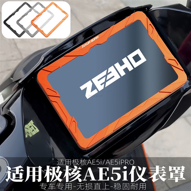 适用极核AE5i P装护电动车改rG仪表罩液晶仪表罩盖保o壳屏幕