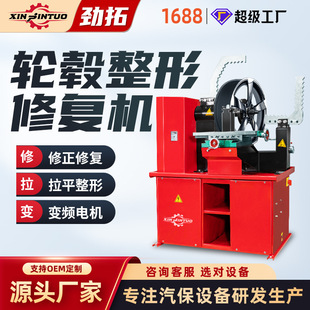 劲拓汽车轮毂修复机整形机铝合金钢圈修正机带刀轮毂校正无级变速