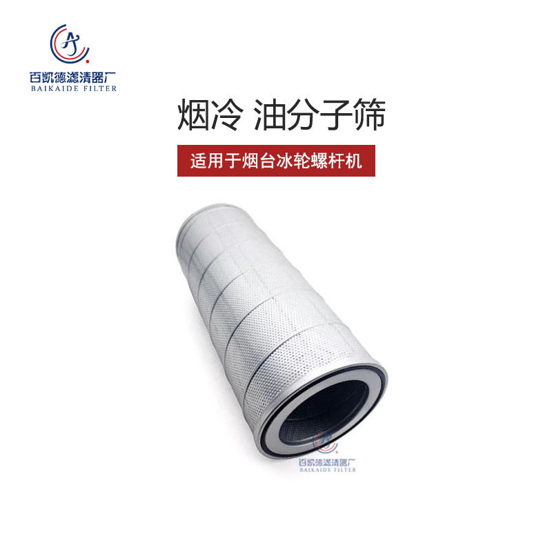 烟台冰轮螺杆机油气分离滤芯氨制冷油分子筛LG16LG20LG25