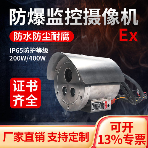工业化工厂用高清防爆摄像头200万400万304不锈钢防爆监控摄像头