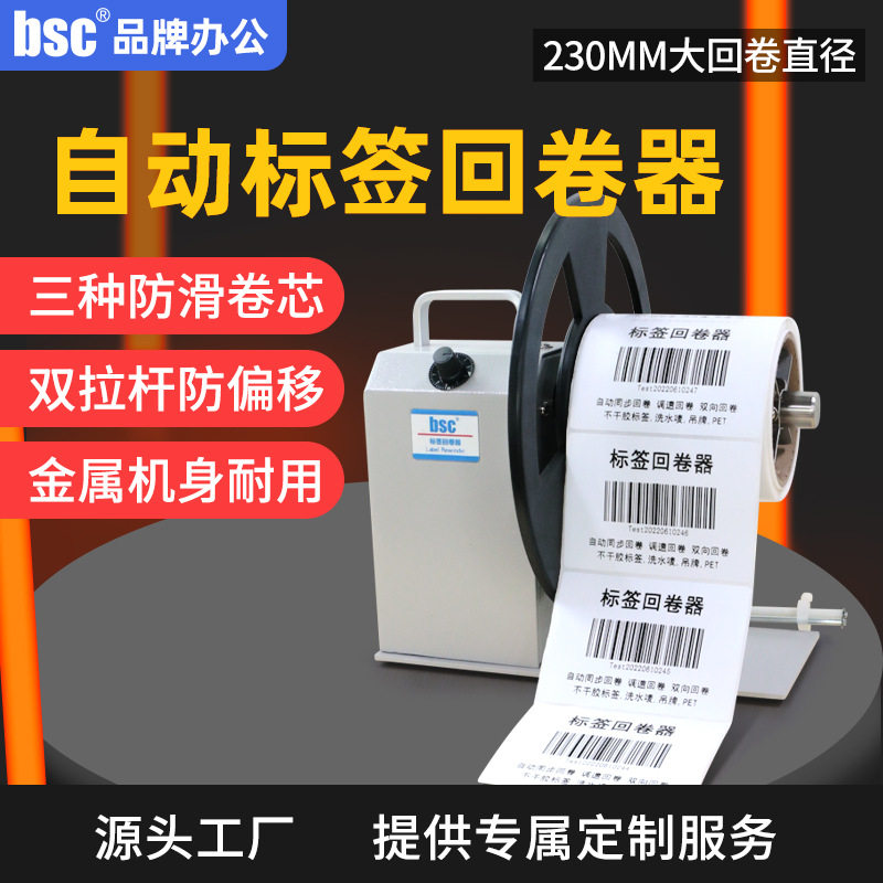 bsc-Q5标签回卷器可调速收卷机全自动同步不干胶卷纸器卷标机