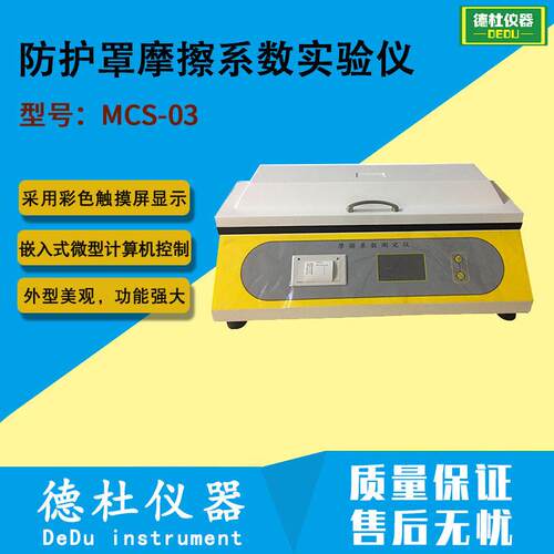 MCS-03 彩色触摸屏（防护罩）摩擦系数实验仪 摩擦系数仪