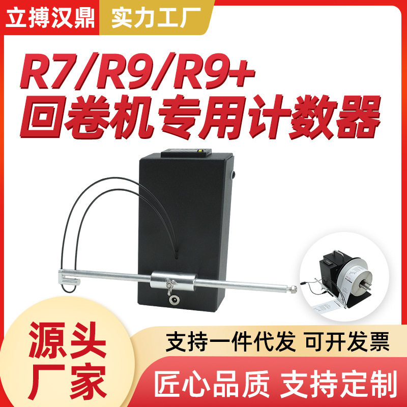 不干胶标签条码自动回卷器计数器卷标机配件双向计张数条形码