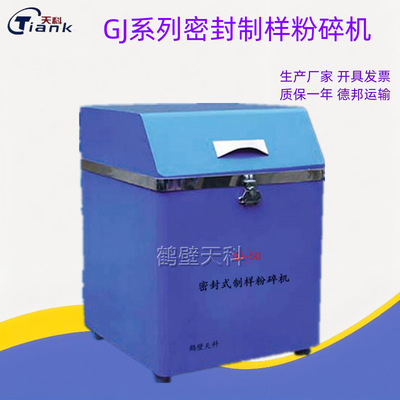 密封制样破碎机 煤炭密封制样破碎机 密封式制样机 制样室破碎