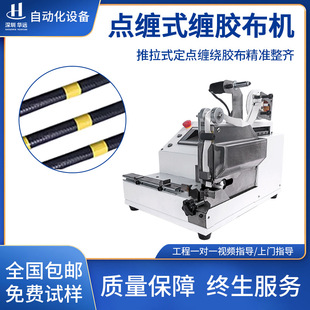 点缠胶布机醋酸电工胶布全自动缠绕机点缠花样缠布点电动缠胶布机
