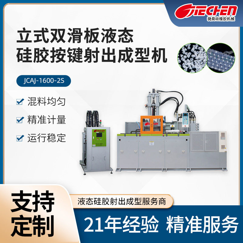 电子件模具液态硅胶射出成型机立式双滑板液态硅胶按键射出成型机