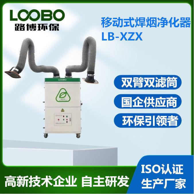 烟雾除尘器  焊接烟尘量大 路博移动式焊烟净化器