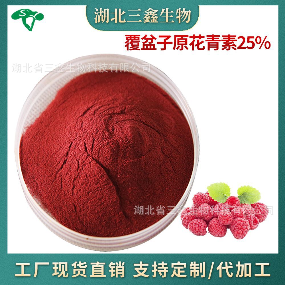 覆盆子原花青素25% 花色素/甙 覆盆子提取物原料 溶于水 树莓粉