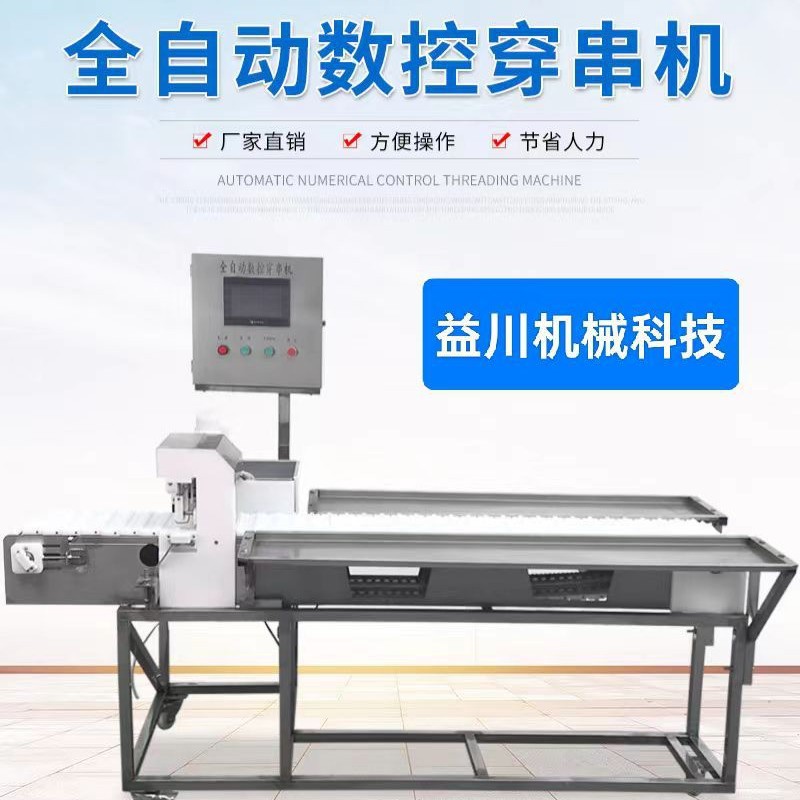 全自动穿串机 穿切一体，定做各种穿串机，做客户产品的穿串机