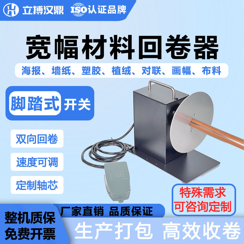 立搏汉鼎对联墙纸回卷器复卷机剥离机加工定制贴牌分装高速封装
