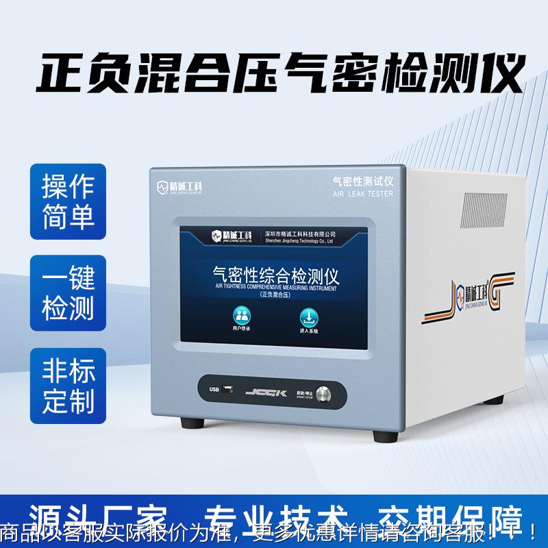 厂 家直销防JC-HH100水测试机气密性损检仪 正负无压双模式气测密