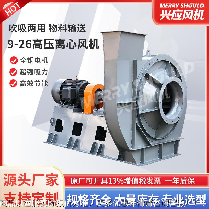 定制9-26高压离心风机耐高温引风机布袋除尘工业风机380防爆变频