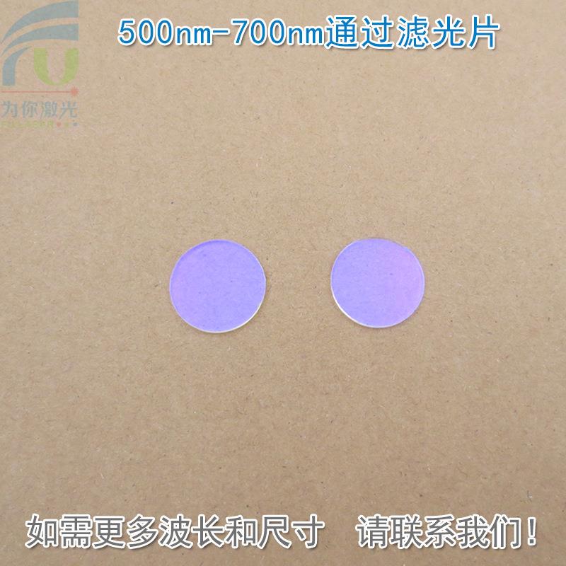 500nm-700nm通过滤光片 可见光高透滤光片进口镀膜玻璃片通光镜片
