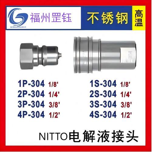 NITTO日东1P.2P.3P.4P.6P-304/2S.3S.4S.6S-304 电解液接头