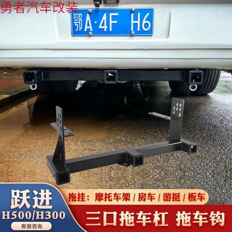 上汽轻卡跃进H500拖车钩房车H300拖车杠改装专用流氓勾后拖挂托沟