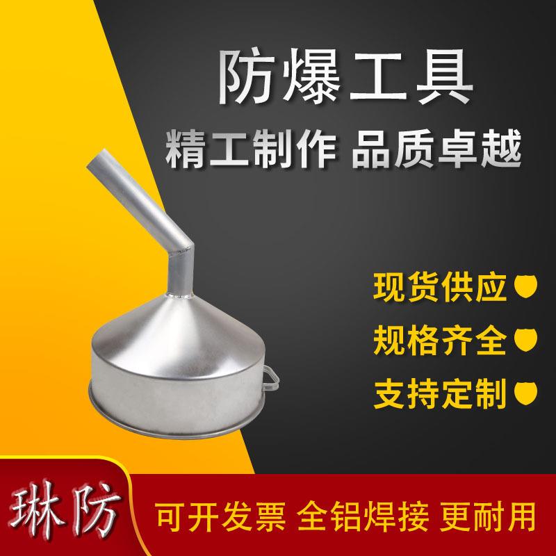 防爆油漏斗大口径油罐车卸油口 防爆弯嘴歪嘴斜嘴铝漏斗 铜漏斗