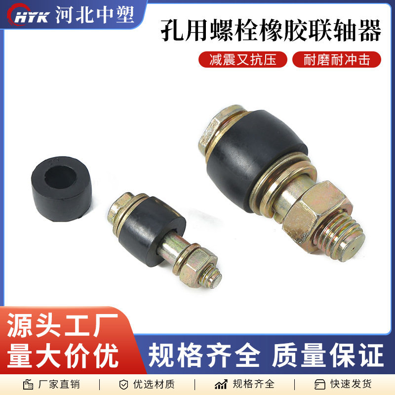 孔用螺栓橡胶联轴器减震抗压