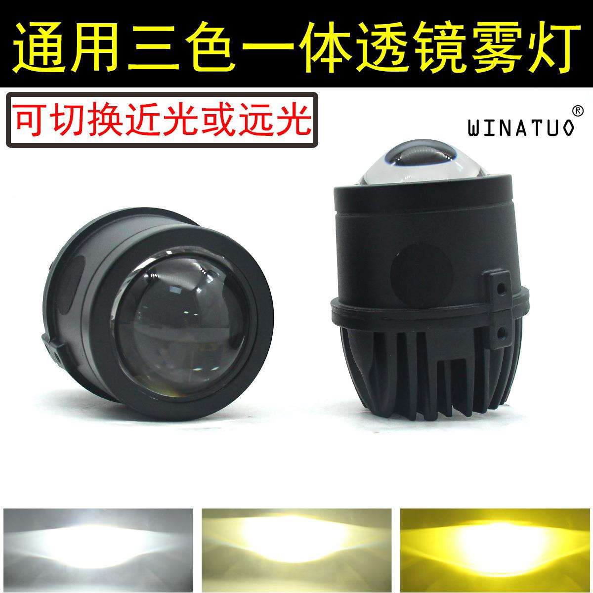 通用LED雾灯双光透镜雾灯三色一体雷凌凯美瑞陆放雅阁锋范思域