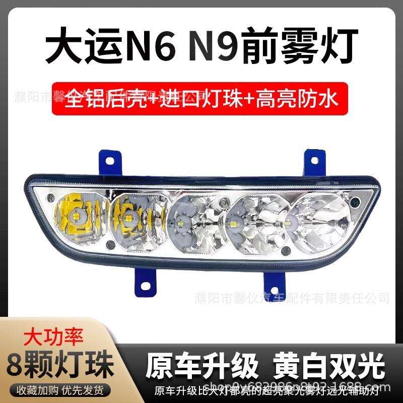 山西大运重卡n6n9超亮led前雾灯总成改装电子前杠大灯防雾灯配件