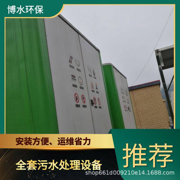 博水环保农村污废水处理设备