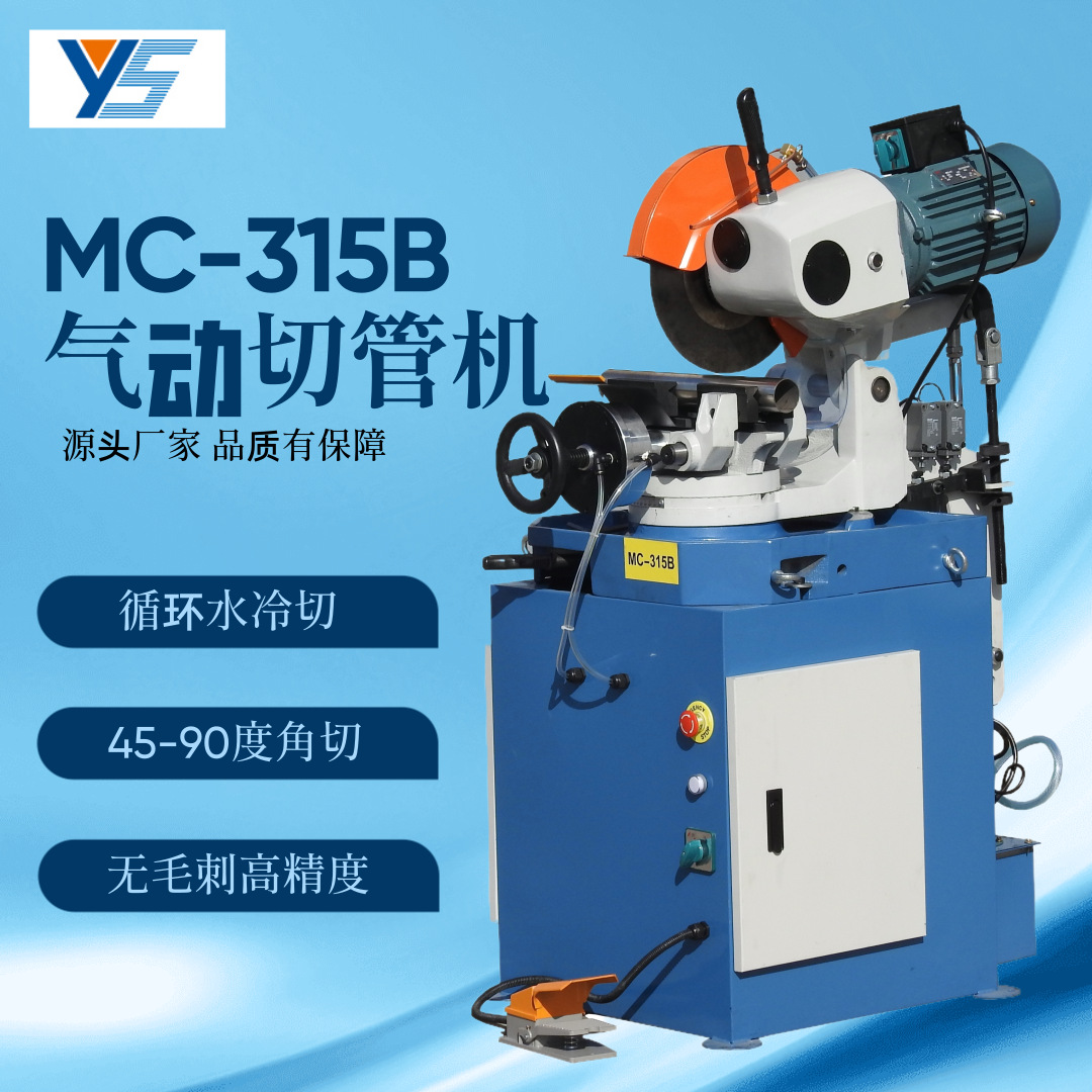 MC-315B金属钢材切管机圆锯机水冷气动无毛刺不锈钢管切割机型材