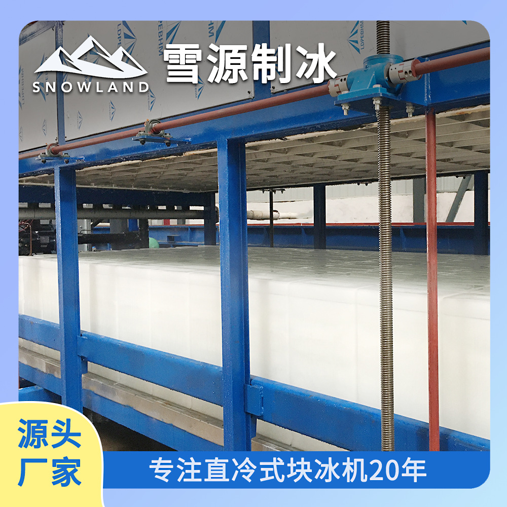 雪源，Snowland大型制冰机全自动直冷式块冰机水产加工制冰设备